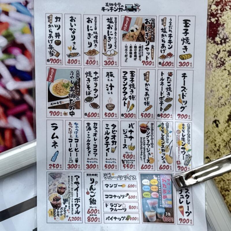 美郷食堂 秋田県仙北郡美郷町飯詰 キッチリカー メニュー