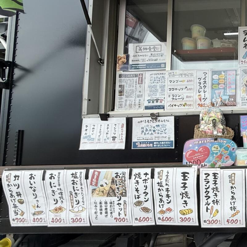 美郷食堂 秋田県仙北郡美郷町飯詰 キッチリカー メニュー