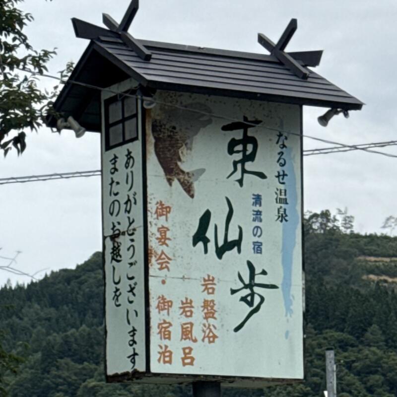 なるせ温泉 東仙歩 とうせんぼ 秋田県雄勝郡東成瀬村椿川 看板