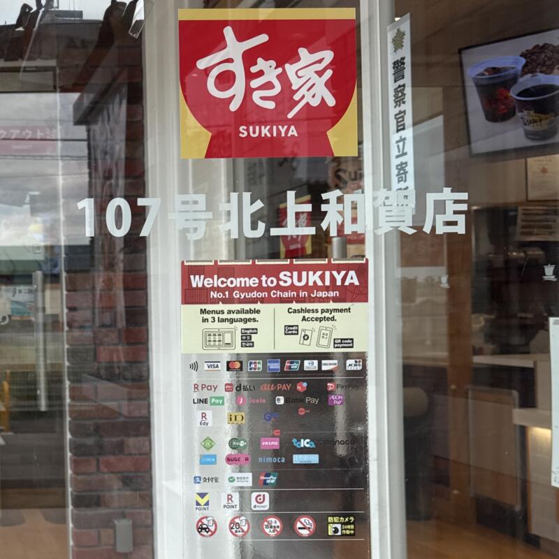 すき家 107号北上和賀店 岩手県北上市和賀町藤根 キャッシュレス決済可能