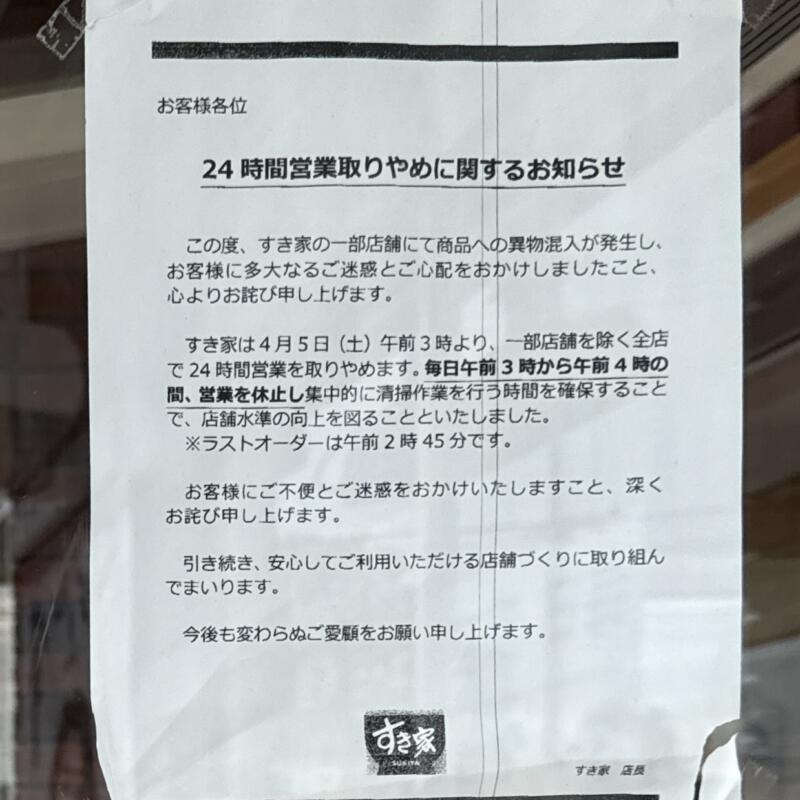 すき家 107号北上和賀店 岩手県北上市和賀町藤根 営業時間 営業案内
