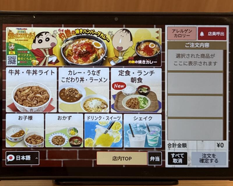 すき家 107号北上和賀店 岩手県北上市和賀町藤根 タブレット メニュー