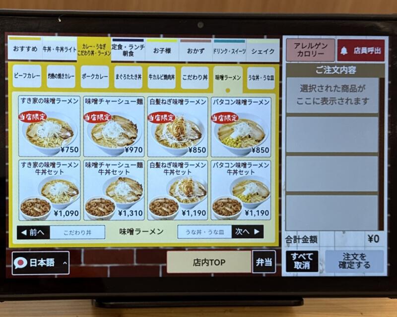 すき家 107号北上和賀店 岩手県北上市和賀町藤根 タブレット メニュー