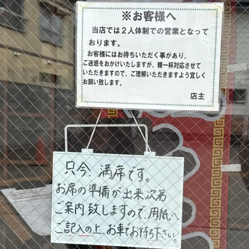 中国料理 パリスタ飯店 旧鷹巣町 秋田県北秋田市松葉町 営業案内