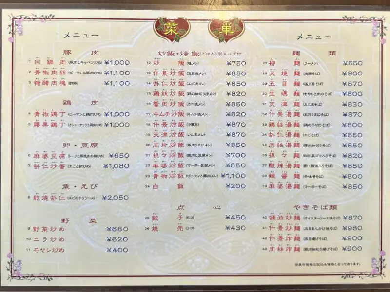 中国料理 パリスタ飯店 旧鷹巣町 秋田県北秋田市松葉町 メニュー
