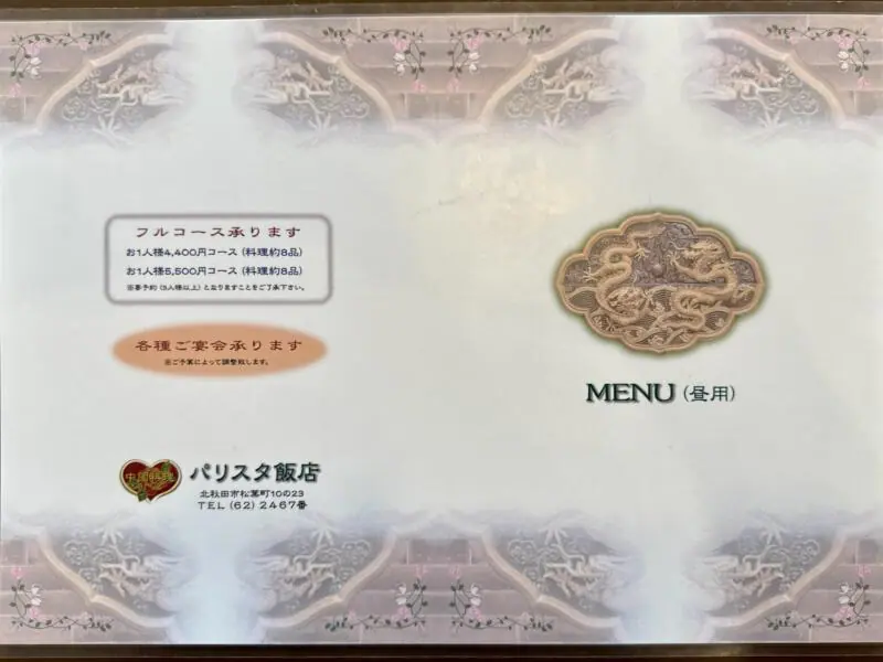 中国料理 パリスタ飯店 旧鷹巣町 秋田県北秋田市松葉町 メニュー