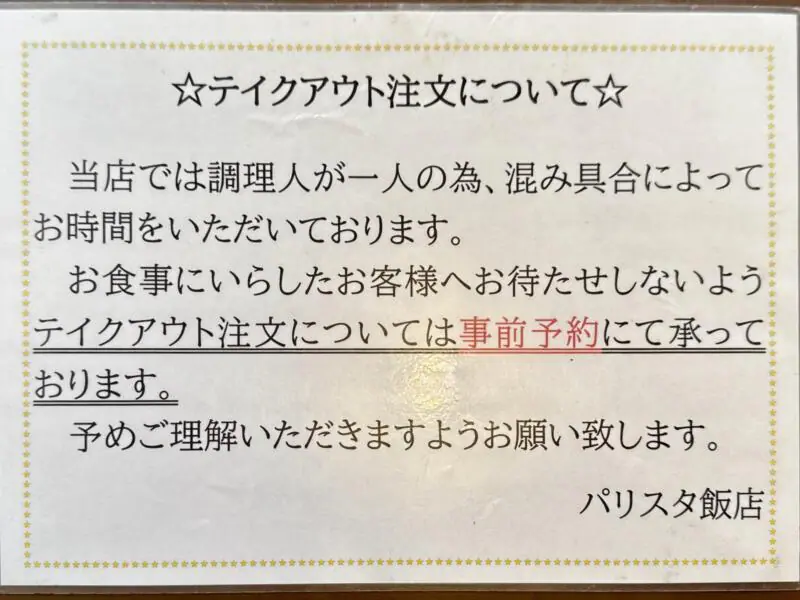 中国料理 パリスタ飯店 旧鷹巣町 秋田県北秋田市松葉町 テイクアウト 持ち帰り メニュー