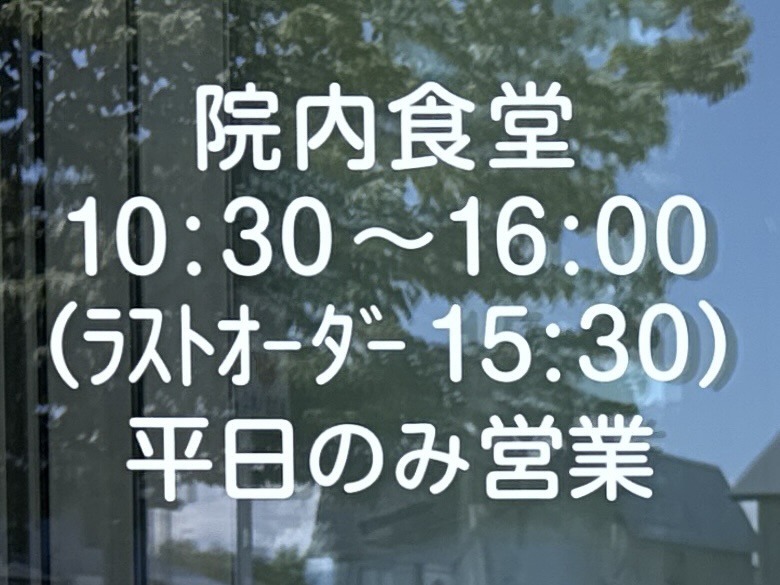 食堂 五輪坂ハイツ 秋田県雄勝郡羽後町西馬音内 羽後病院敷地内 営業時間 営業案内 定休日