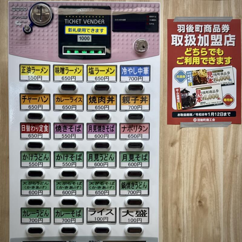 食堂 五輪坂ハイツ 秋田県雄勝郡羽後町西馬音内 羽後病院敷地内 券売機 メニュー