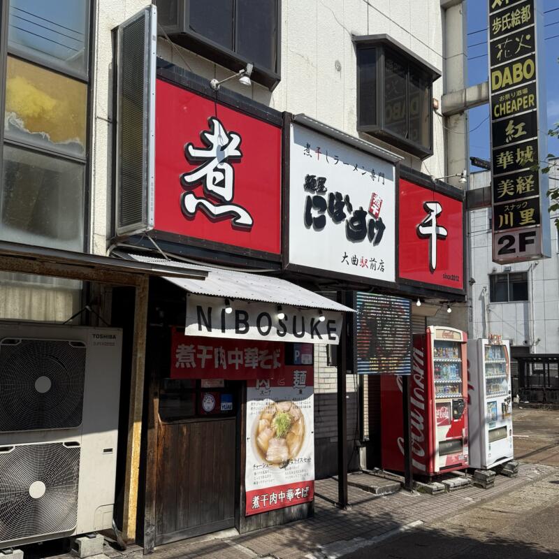 麺屋にぼすけ 大曲駅前店 秋田県大仙市大曲 外観