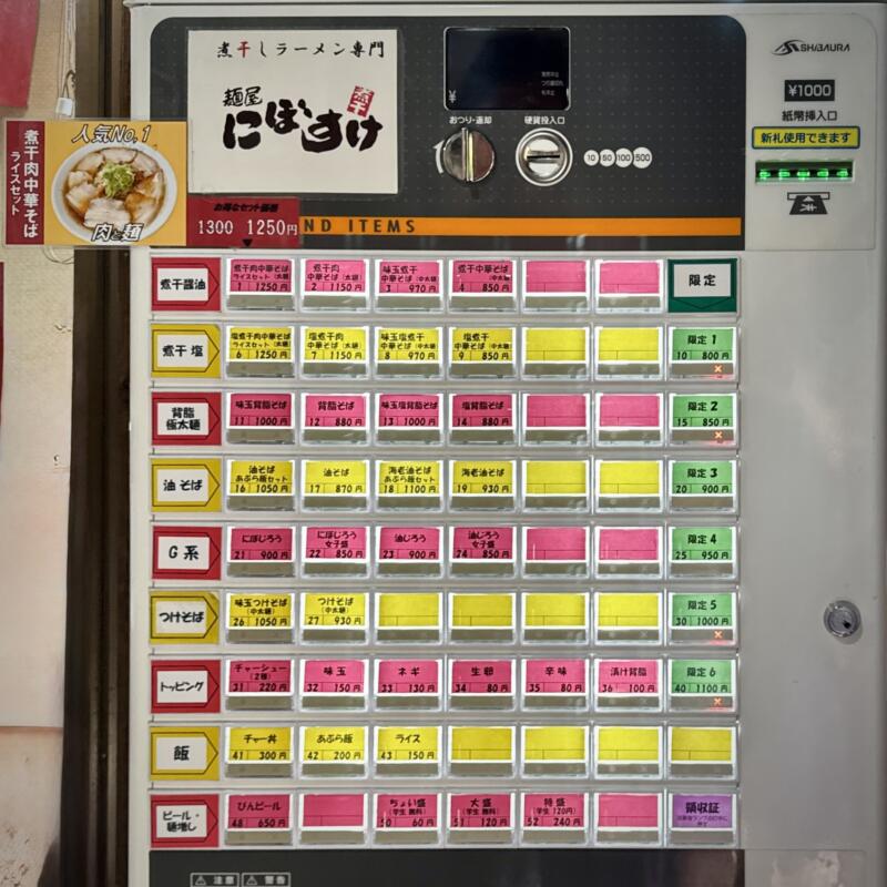 麺屋にぼすけ 大曲駅前店 秋田県大仙市大曲 券売機 メニュー