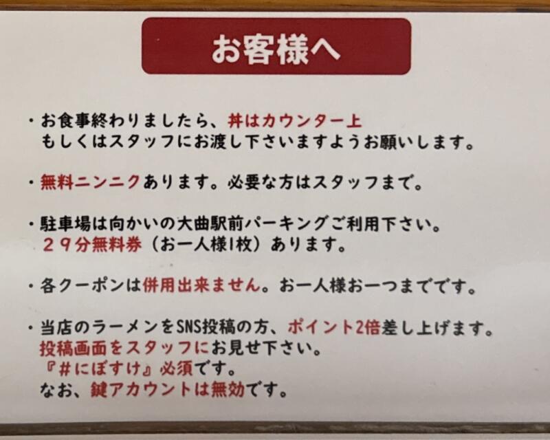 麺屋にぼすけ 大曲駅前店 秋田県大仙市大曲 営業案内