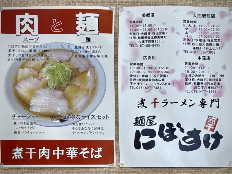 麺屋にぼすけ 大曲駅前店 秋田県大仙市大曲 メニュー 店舗案内