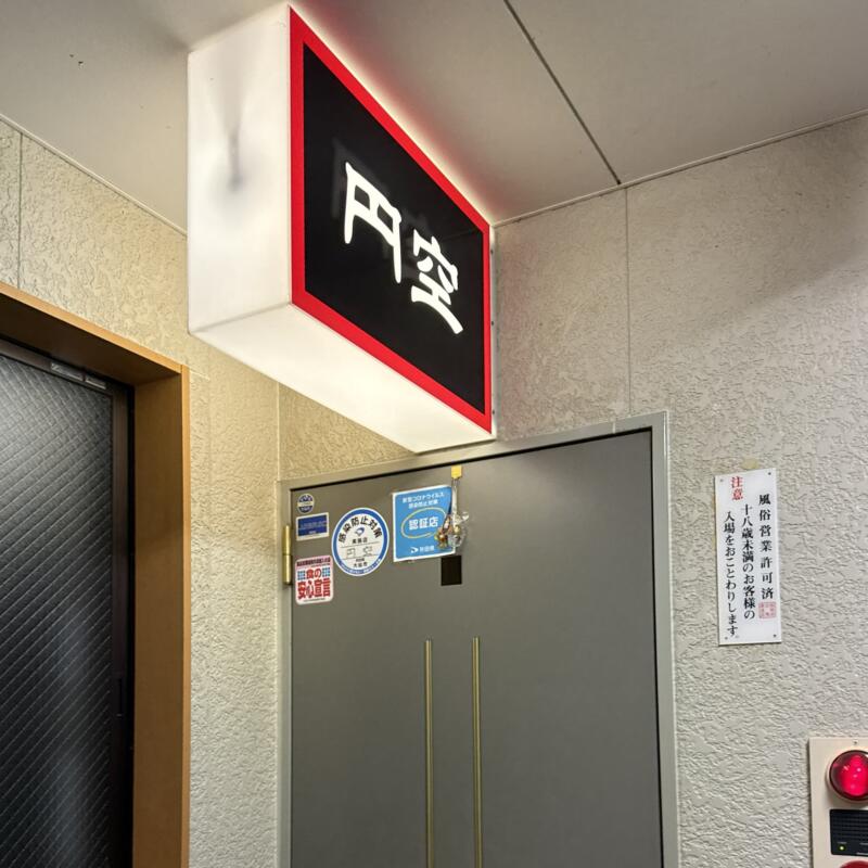 円空 秋田県大仙市大曲丸の内 外観