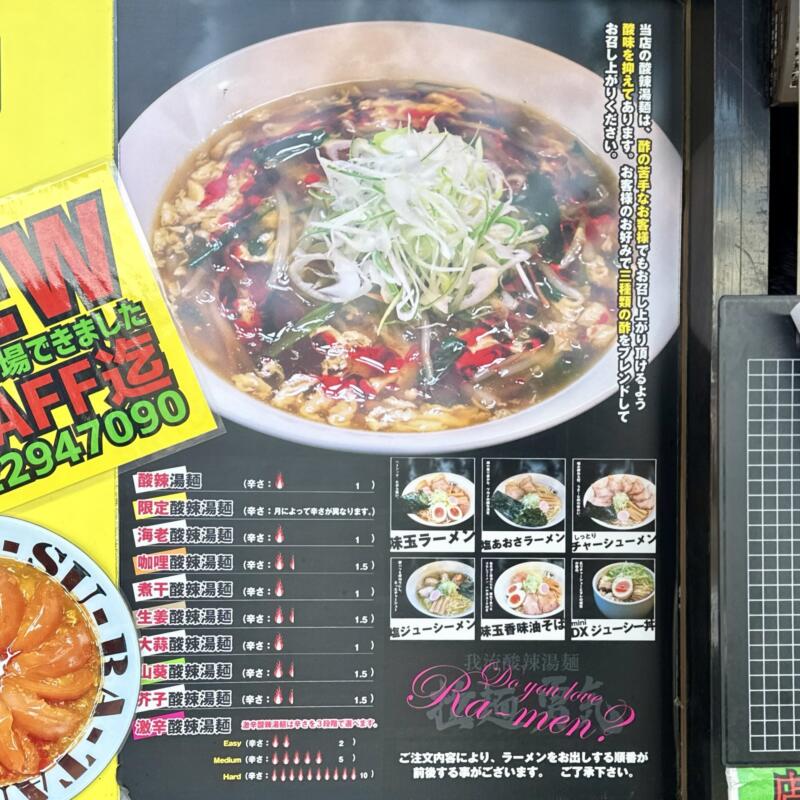 我流酸辣湯麺 拉麺勇気 らーめんゆうき 宮城県仙台市若林区若林 辛さ 痺れ 指数 レベル