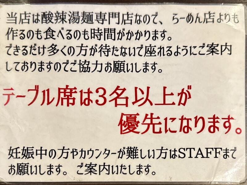 我流酸辣湯麺 拉麺勇気 らーめんゆうき 宮城県仙台市若林区若林 テーブル席 営業案内