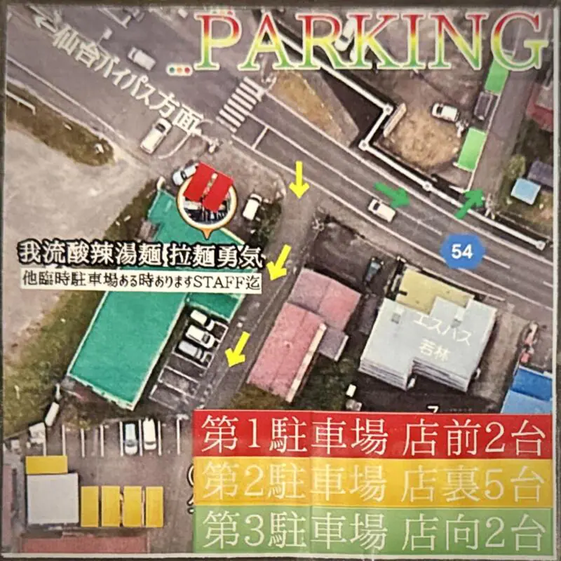 我流酸辣湯麺 拉麺勇気 らーめんゆうき 宮城県仙台市若林区若林 駐車場案内