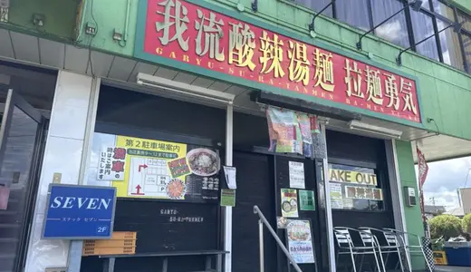 我流酸辣湯麺 拉麺勇気＠宮城県仙台市若林区にて痺辛酸辣湯麺＆トマト酸辣湯麺をオーダー！十数種類のレギュラー酸辣メニュー＋限定酸辣も提供しているスーラータンメン特化スタイルの人気店♪