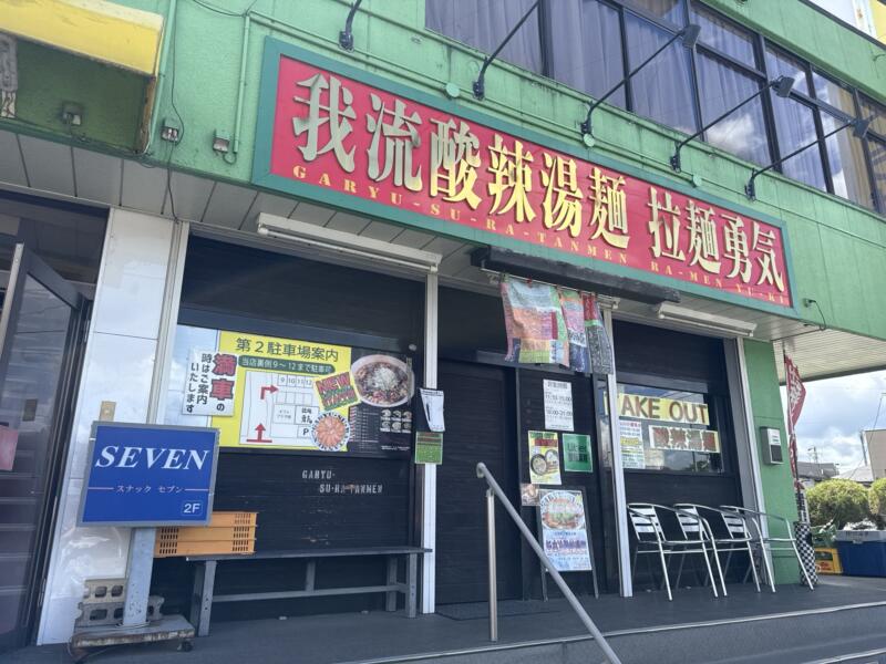 我流酸辣湯麺 拉麺勇気 らーめんゆうき 宮城県仙台市若林区若林 外観