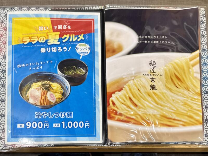 麺匠 玄龍 ララガーデン長町店 宮城県仙台市太白区長町 ララガーデン長町3F 長町南駅直結 メニュー