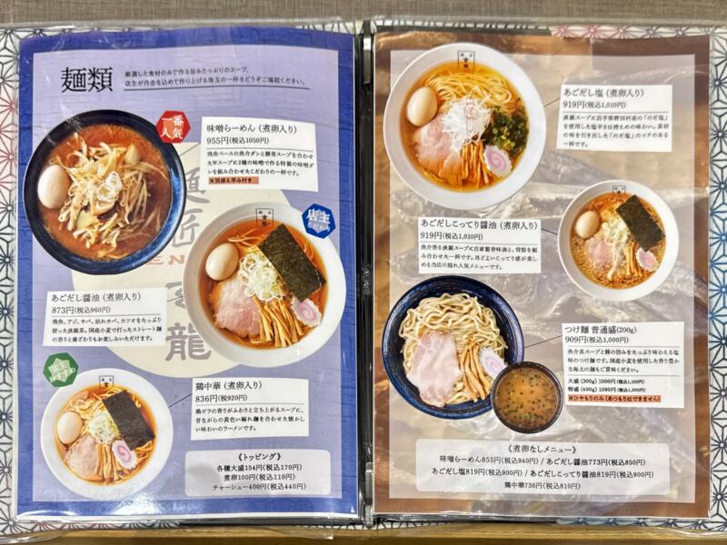 麺匠 玄龍 ララガーデン長町店 宮城県仙台市太白区長町 ララガーデン長町3F 長町南駅直結 メニュー