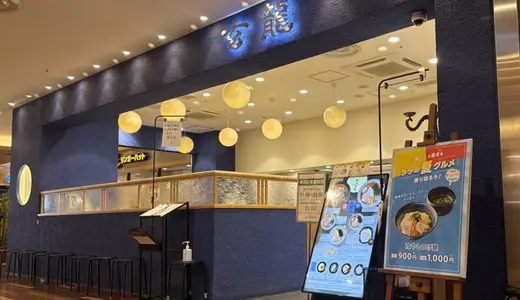 麺匠玄龍ララガーデン長町店＠宮城県仙台市にて味噌らーめん＆あごだし醤油をオーダー！ミシュランガイド宮城にも掲載された人気ラーメン店♪