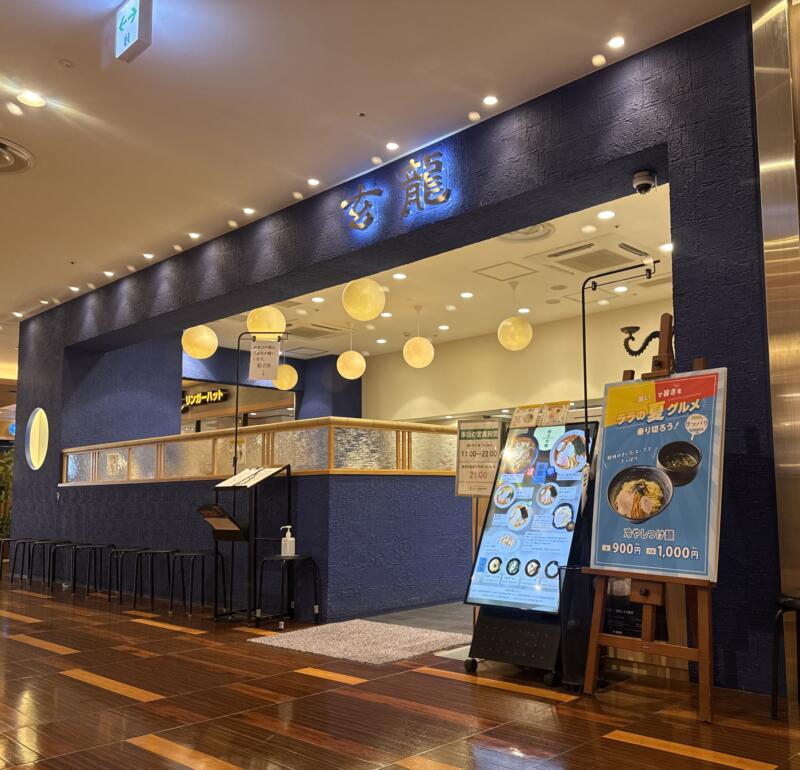 麺匠 玄龍 ララガーデン長町店 宮城県仙台市太白区長町 ララガーデン長町3F 長町南駅直結 外観