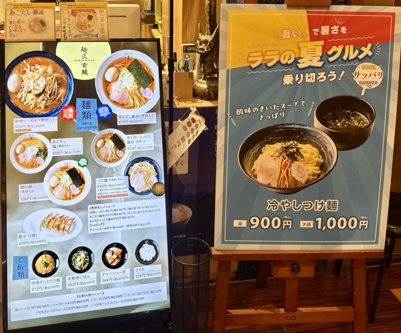 麺匠 玄龍 ララガーデン長町店 宮城県仙台市太白区長町 ララガーデン長町3F 長町南駅直結 メニュー看板