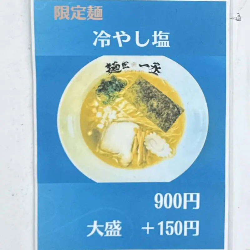 麺匠 一丞 いちじょう 宮城県仙台市太白区郡山 メニュー