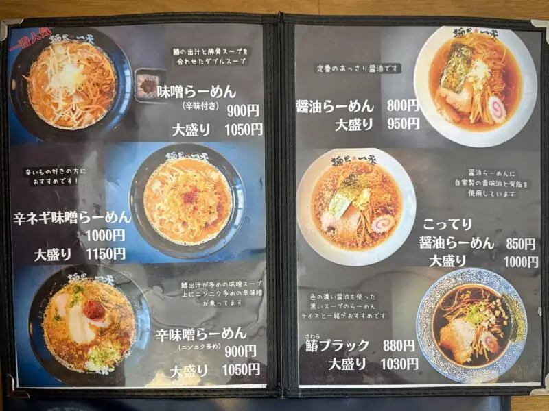 麺匠 一丞 いちじょう 宮城県仙台市太白区郡山 メニュー