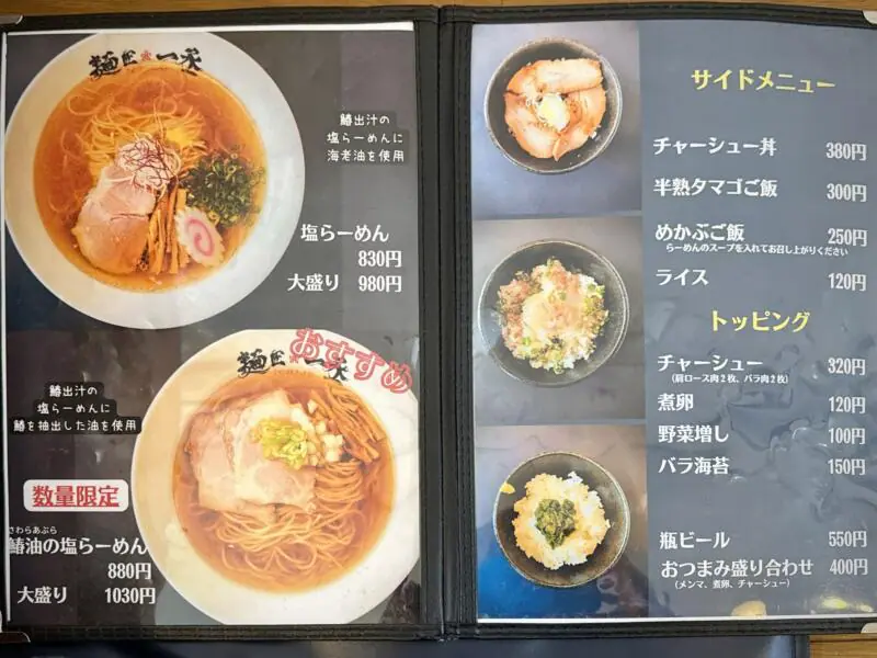 麺匠 一丞 いちじょう 宮城県仙台市太白区郡山 メニュー