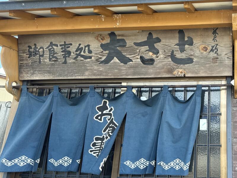 御食事処 大さと おおさと 秋田県湯沢市山田 隠れオモウマい店 看板 暖簾
