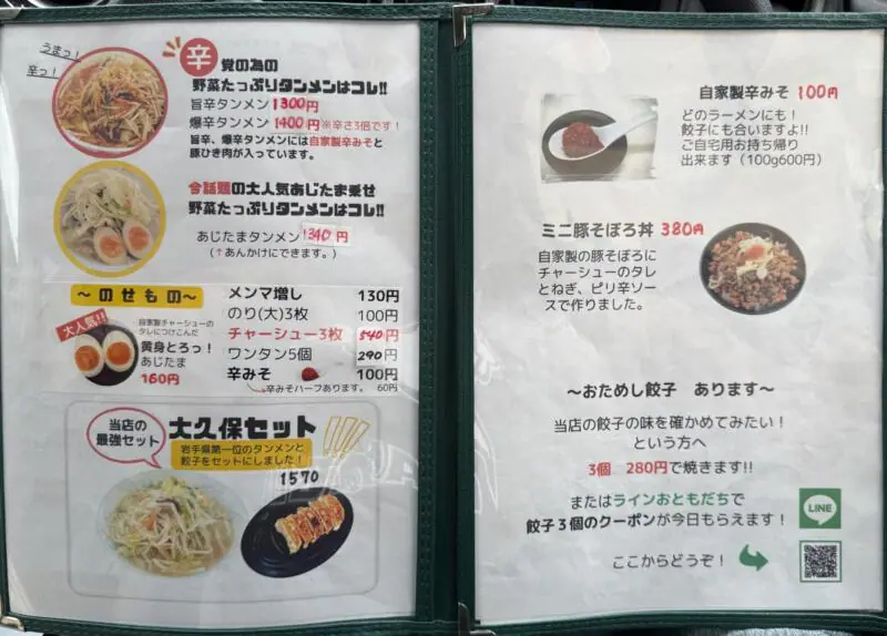 野菜たっぷりタンメンの店 大久保 岩手県宮古市崎鍬ヶ崎 メニュー