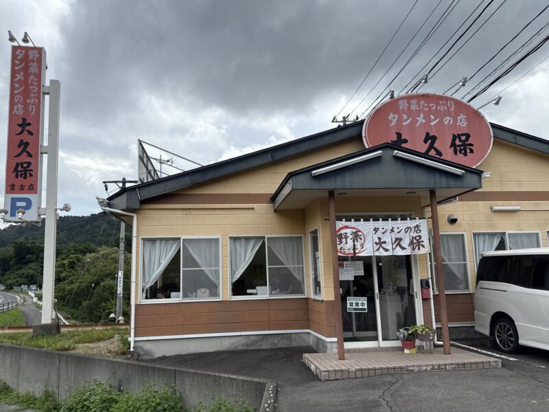 野菜たっぷりタンメンの店 大久保 岩手県宮古市崎鍬ヶ崎 外観