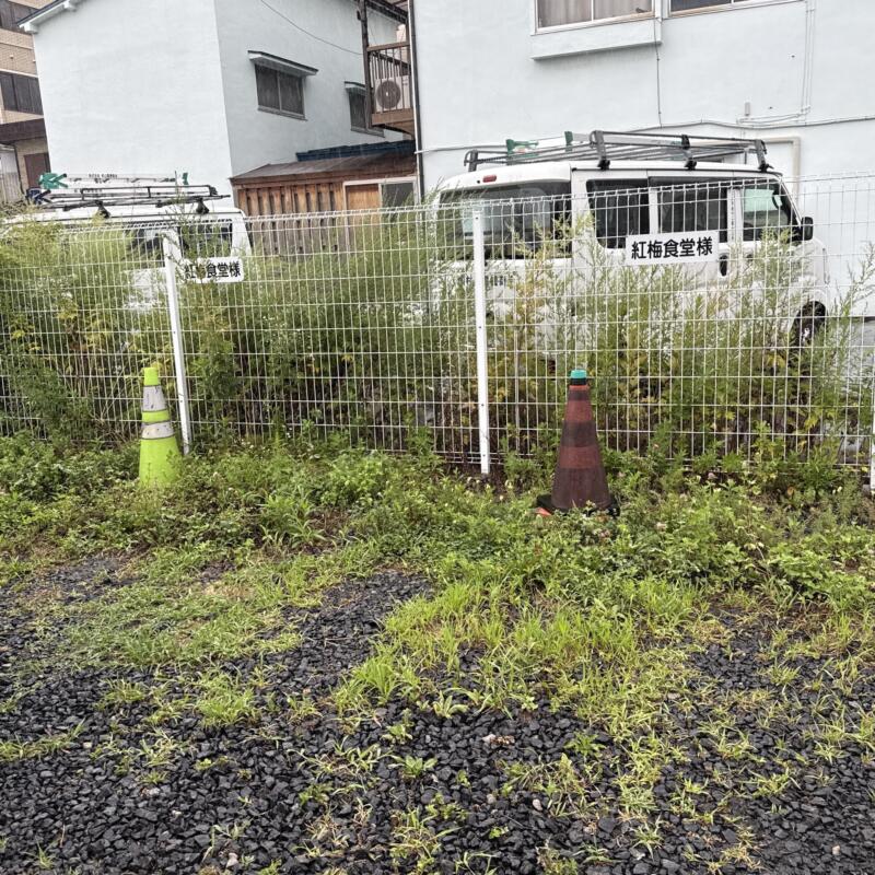 紅梅食堂 こうばいしょくどう 岩手県宮古市大通 老舗 町中華 駐車場
