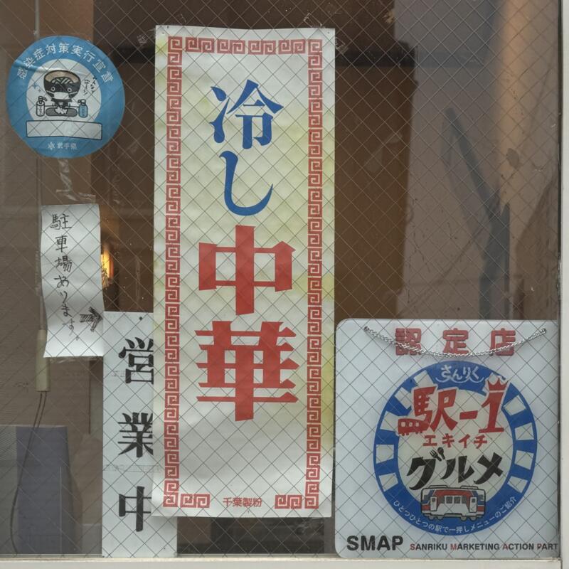 紅梅食堂 こうばいしょくどう 岩手県宮古市大通 老舗 町中華 季節限定メニュー 駐車場案内