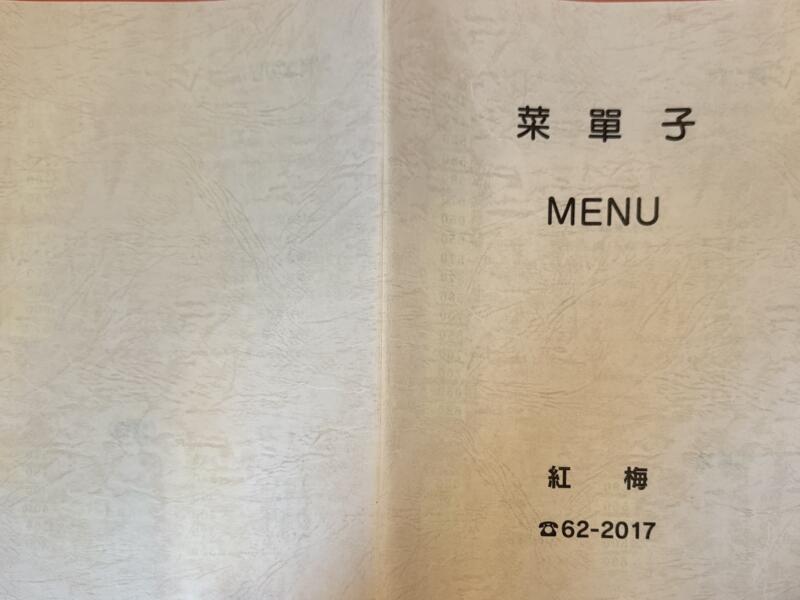 紅梅食堂 こうばいしょくどう 岩手県宮古市大通 老舗 町中華 メニュー