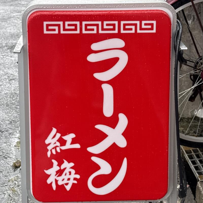 紅梅食堂 こうばいしょくどう 岩手県宮古市大通 老舗 町中華 看板