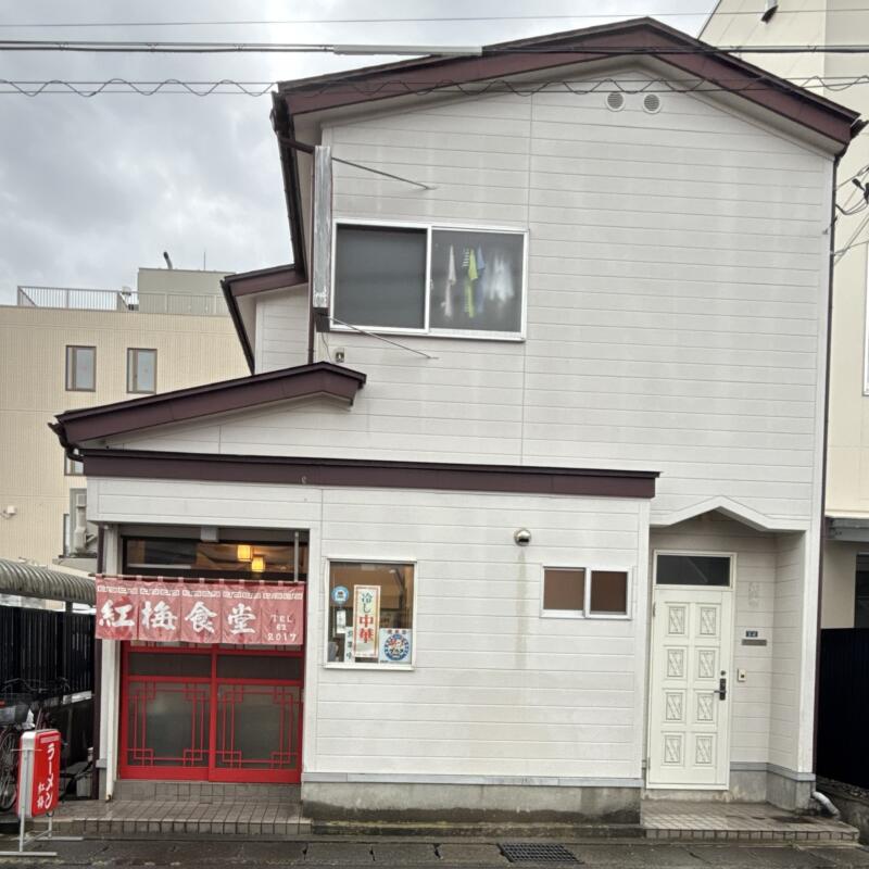 紅梅食堂 こうばいしょくどう 岩手県宮古市大通 老舗 町中華 外観