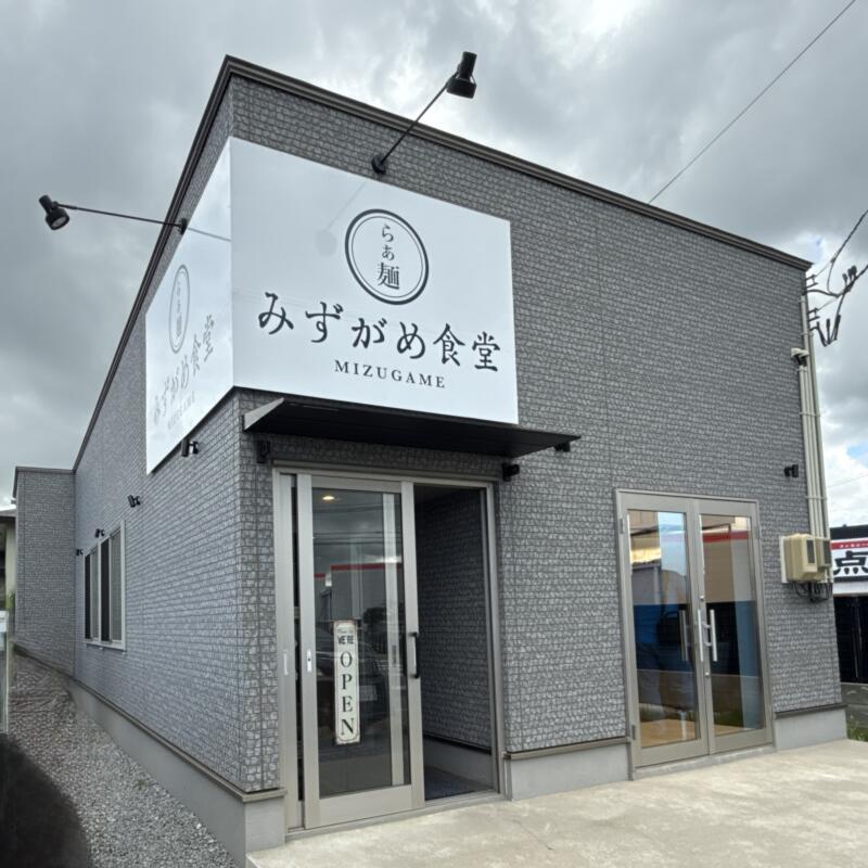 らぁ麺 みずがめ食堂 秋田県能代市中柳 柳麺多むら 能代本店 リニューアル 外観