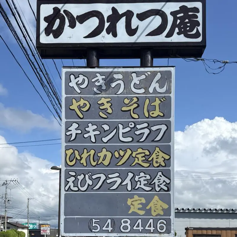 御食事処 かつれつ庵 秋田県能代市中柳 看板