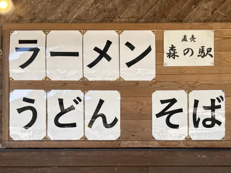 森の駅食堂 秋田県仙北市田沢湖卒田 看板