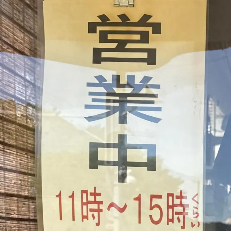 拉麺 だし屋 だしや 岩手県雫石町七ツ森 営業時間 営業案内