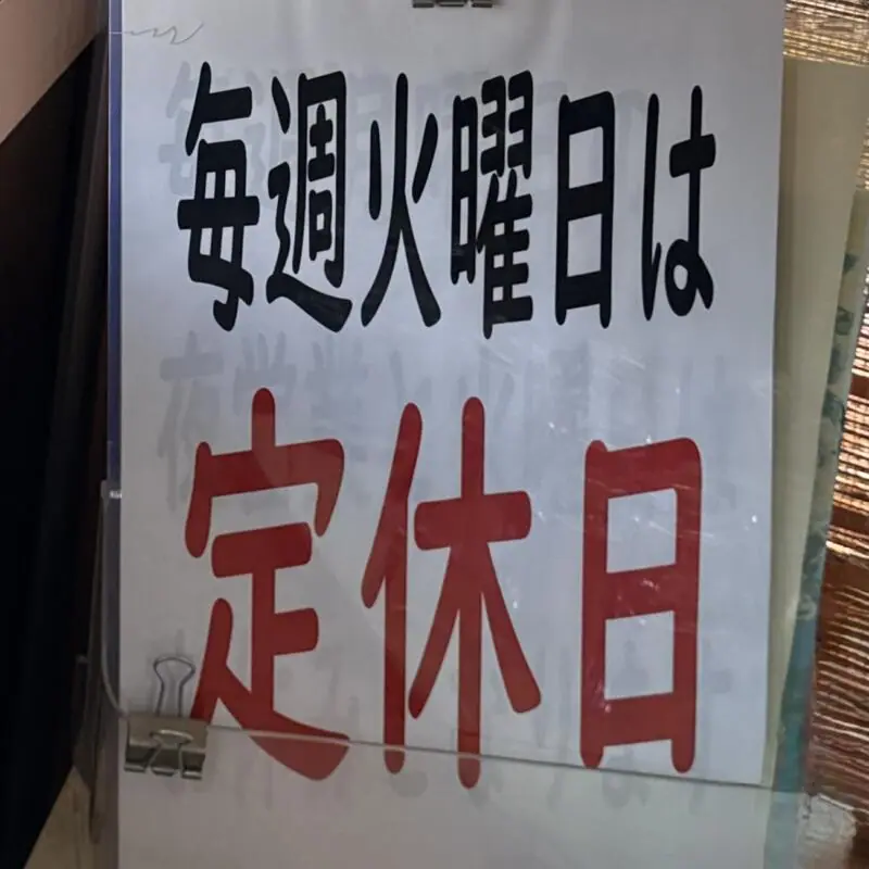 拉麺 だし屋 だしや 岩手県雫石町七ツ森 営業案内 定休日