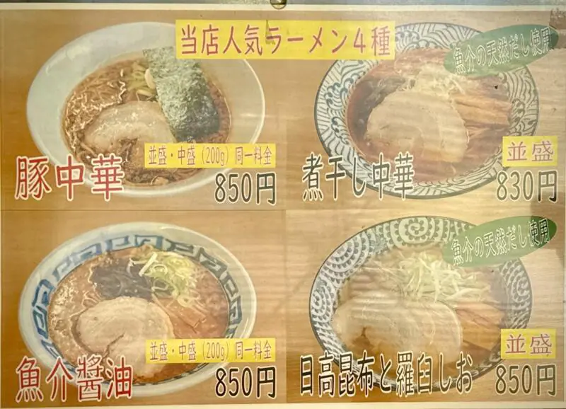 拉麺 だし屋 だしや 岩手県雫石町七ツ森 メニュー