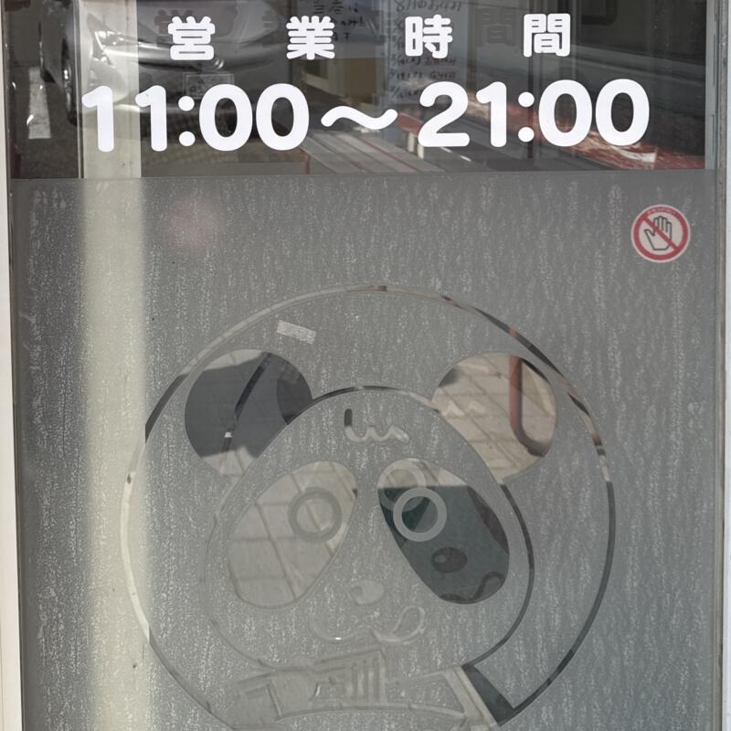 ラーメンショップ Aji-Q 乙部店 アジキュー おとべ店 パンダラーメン 岩手県盛岡市乙部 営業時間 営業案内