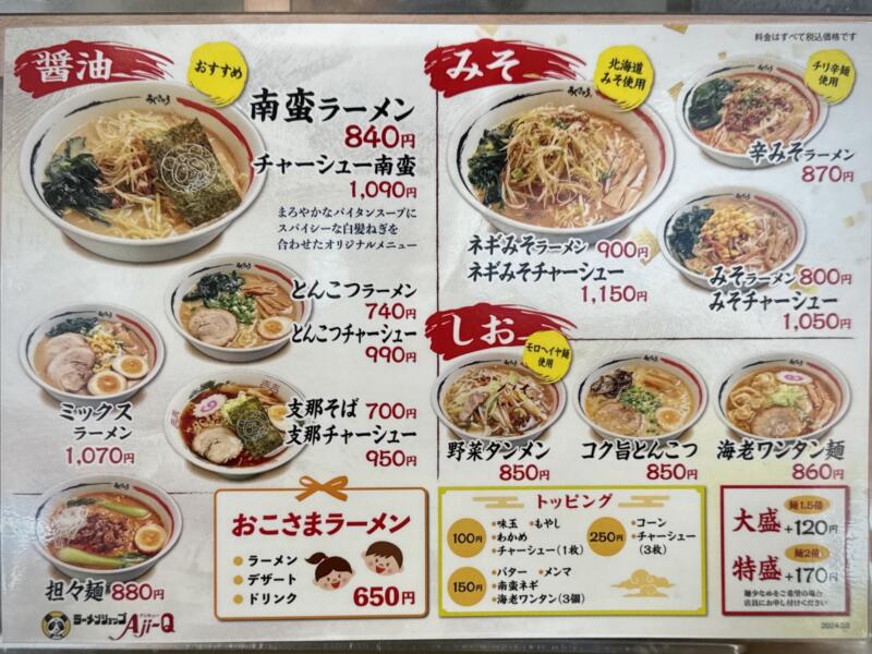 ラーメンショップ Aji-Q 乙部店 アジキュー おとべ店 パンダラーメン 岩手県盛岡市乙部 メニュー
