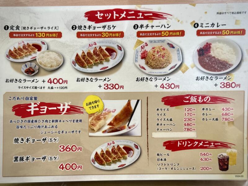 ラーメンショップ Aji-Q 乙部店 アジキュー おとべ店 パンダラーメン 岩手県盛岡市乙部 メニュー