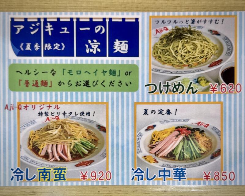 ラーメンショップ Aji-Q 乙部店 アジキュー おとべ店 パンダラーメン 岩手県盛岡市乙部 メニュー