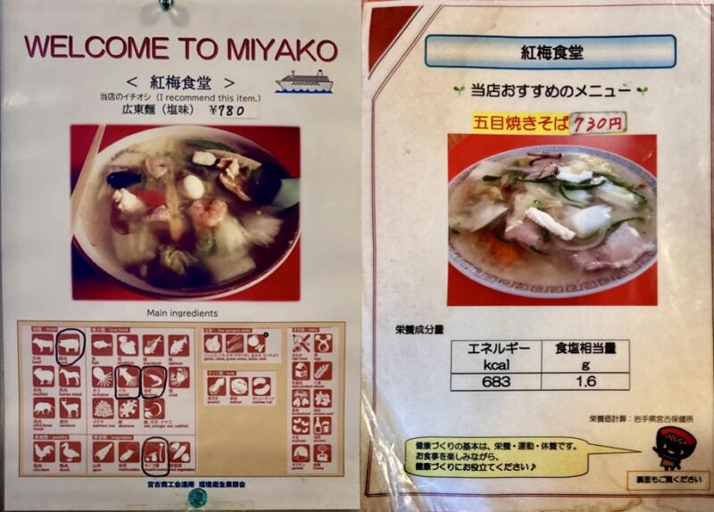 紅梅食堂 こうばいしょくどう 岩手県宮古市大通 老舗 町中華 メニュー